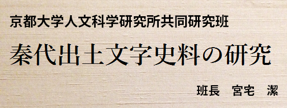 秦代出土文字史料の研究